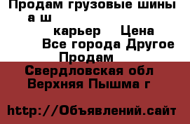 Продам грузовые шины     а/ш 12.00 R20 Powertrac HEAVY EXPERT (карьер) › Цена ­ 16 500 - Все города Другое » Продам   . Свердловская обл.,Верхняя Пышма г.